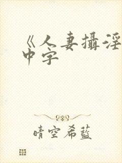 《人妻摄淫师》中字封面