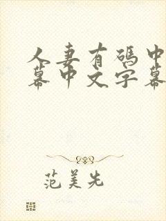 人妻有码中文字幕中文字幕中文