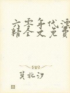 六零年代漂亮作精全文免费阅读