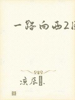 一路向西2国语