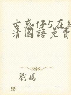 古惑仔5在线高清国语免费观看