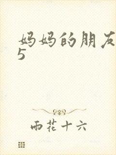 妈妈的朋友中字5