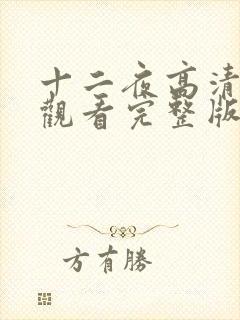 十二夜高清在线观看完整版粤语封面