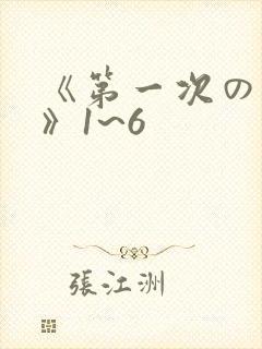 《第一次の人妻》1~6