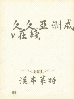 久久亚洲成人av在线封面