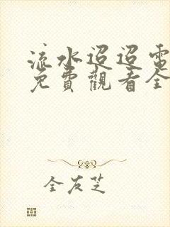 流水迢迢电视剧免费观看全集在线播放