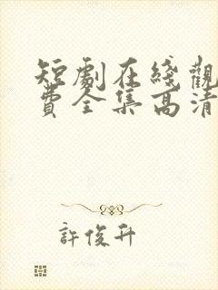 短剧在线观看免费全集高清