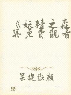 《妖精之森》全集免费观看