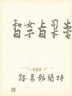 和女上司出差的日子日本电影