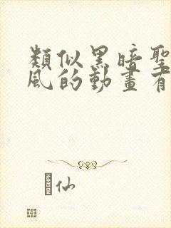 类似黑暗圣经画风的动画有哪些封面