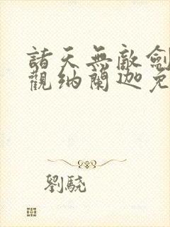 诸天无敌剑修叶观纳兰迦免费阅读