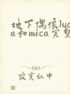 地下偶像luca和mica完整版免费观看网址