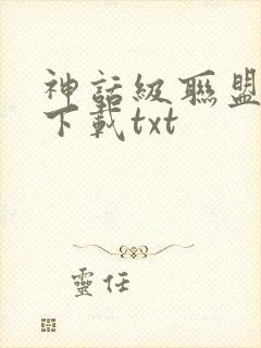 神话级联盟全本下载txt封面