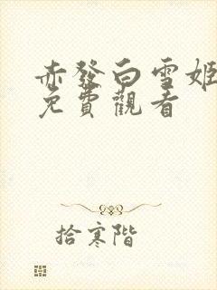 赤发白雪姬动漫免费观看