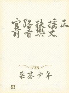 官路扶摇正版超前看乐文