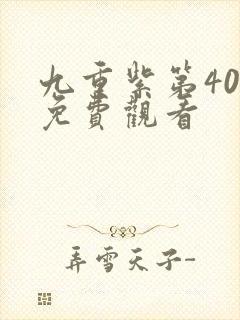 九重紫第40集免费观看