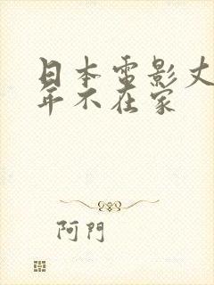 日本电影丈夫常年不在家