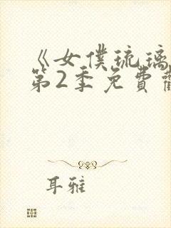 《女仆琉璃川》第2季免费观看封面