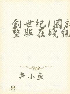 创世纪1国语完整版在线观看西瓜