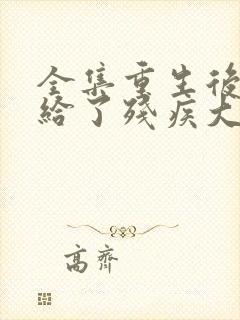 全集重生后我嫁给了残疾大佬