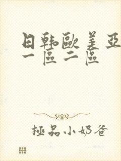 日韩欧美亚洲 一区二区