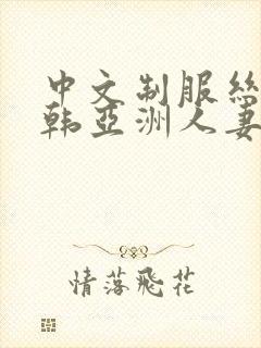 中文制服丝袜日韩亚洲人妻