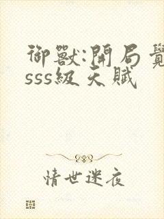 御兽:开局觉醒sss级天赋封面