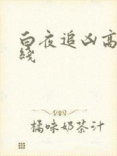 白夜追凶高清在线封面