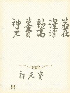 神墓动漫第二季免费高清在线观看