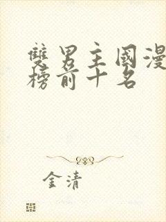 双男主国漫排行榜前十名