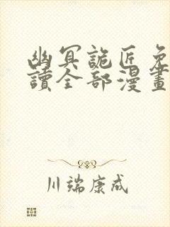 幽冥诡匠免费阅读全部漫画