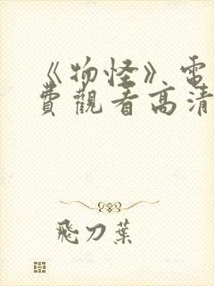 《物怪》电影免费观看高清封面