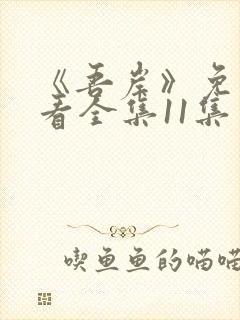 《吾岸》免费观看全集11集