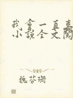 我会一直喜欢你小说全文阅读免费