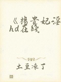 《杨贵妃淫史》hd在线封面