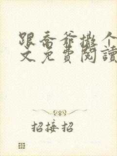 跟乔爷撒个娇全文免费阅读