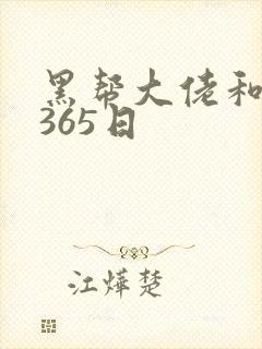 黑帮大佬和我得365日