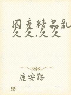 国产精品乱码久久久,久久