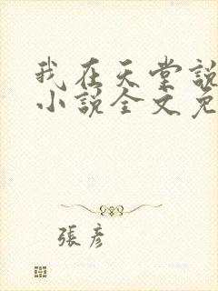 我在天堂说爱你小说全文免费阅读