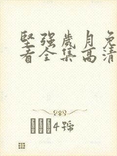 坚强岁月免费观看全集高清封面