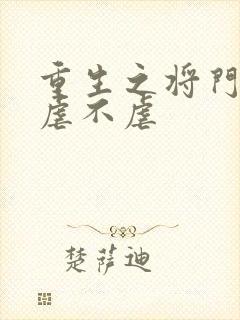 重生之将门毒后虐不虐