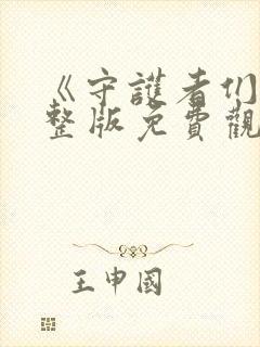 《守护者们》完整版免费观看封面