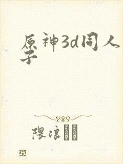原神3d同人本子