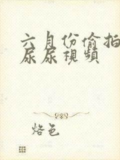 六月份偷拍女厕尿尿视频