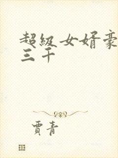 超级女婿豪婿韩三千