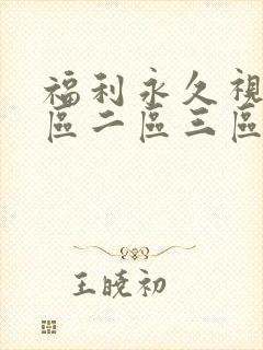 福利永久视频一区二区三区