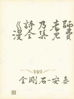 《诗乃老师》动漫全集免费观看下载封面