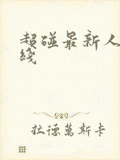 超碰最新人妻在线封面