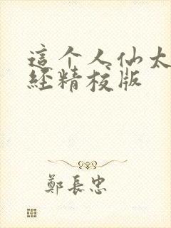 这个人仙太过正经精校版封面