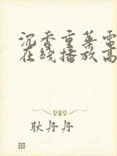 沉香重华电视剧在线播放高清免费